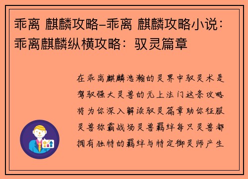 乖离 麒麟攻略-乖离 麒麟攻略小说：乖离麒麟纵横攻略：驭灵篇章