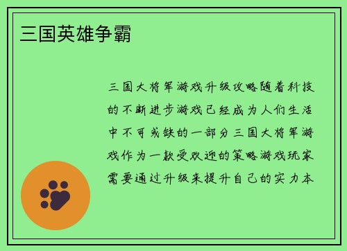 三国英雄争霸