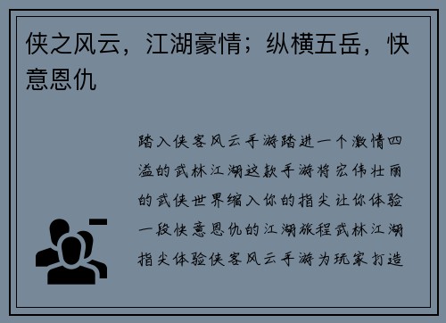 侠之风云，江湖豪情；纵横五岳，快意恩仇