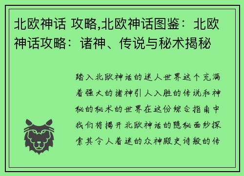 北欧神话 攻略,北欧神话图鉴：北欧神话攻略：诸神、传说与秘术揭秘