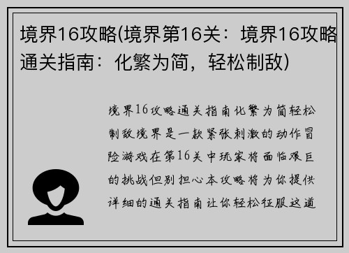 境界16攻略(境界第16关：境界16攻略通关指南：化繁为简，轻松制敌)