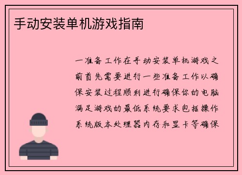 手动安装单机游戏指南