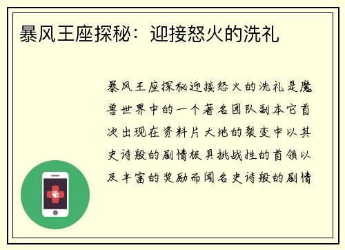 暴风王座探秘：迎接怒火的洗礼