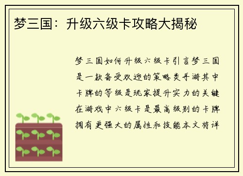梦三国：升级六级卡攻略大揭秘